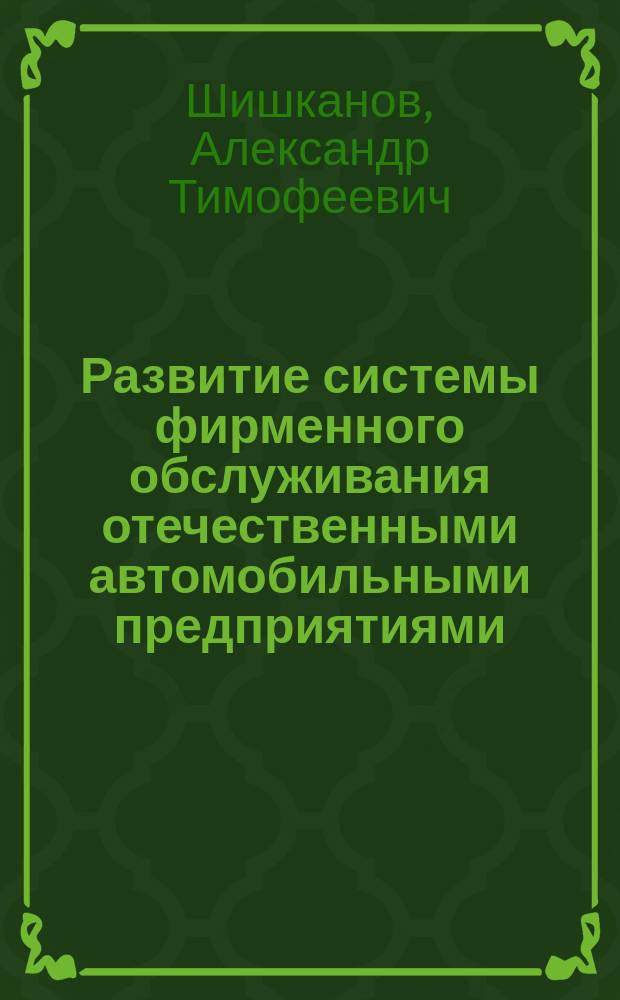 Развитие системы фирменного обслуживания отечественными автомобильными предприятиями : Автореф. дис. на соиск. учен. степ. к.э.н. : Спец. 08.00.05