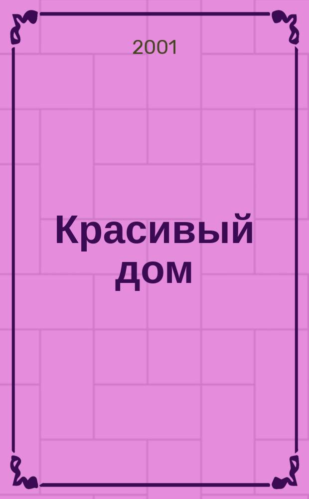 Красивый дом : (Интерьеры квартир, апартаментов, коттеджей)