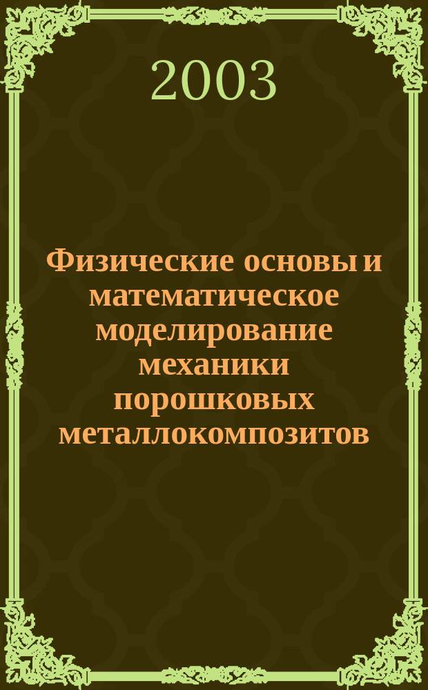 Физические основы и математическое моделирование механики порошковых металлокомпозитов : Автореф. дис. на соиск. учен. степ. д.ф.-м.н. : Спец. 01.02.04