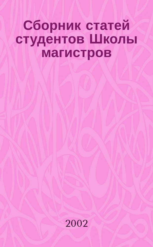 Сборник статей студентов Школы магистров