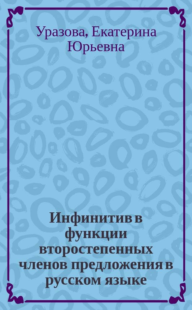 Инфинитив в функции второстепенных членов предложения в русском языке: (На фоне данных пол. яз.) : Автореф. дис. на соиск. учен. степ. к.филол.н. : Спец. 10.02.01