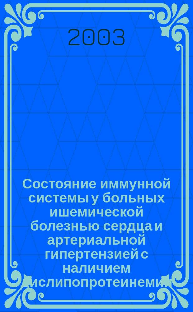 Состояние иммунной системы у больных ишемической болезнью сердца и артериальной гипертензией с наличием дислипопротеинемии : Автореф. дис. на соиск. учен. степ. к.м.н. : Спец. 14.00.36