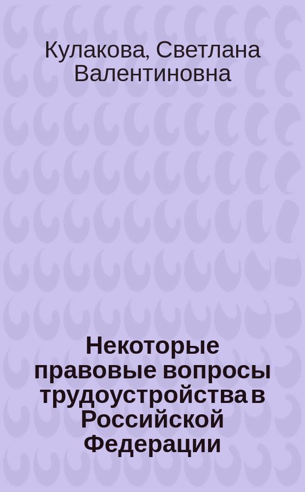 Некоторые правовые вопросы трудоустройства в Российской Федерации : Автореф. дис. на соиск. учен. степ. к.ю.н. : Спец.12.00.05