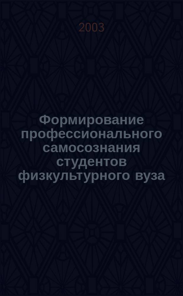 Формирование профессионального самосознания студентов физкультурного вуза : Автореф. дис. на соиск. учен. степ. к.п.н. : Спец. 13.00.08
