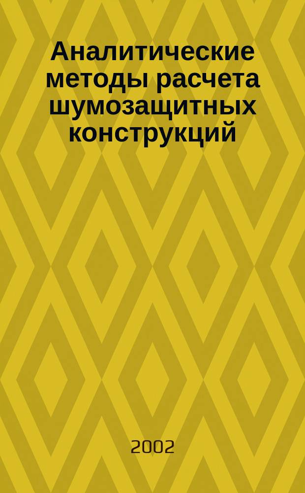 Аналитические методы расчета шумозащитных конструкций