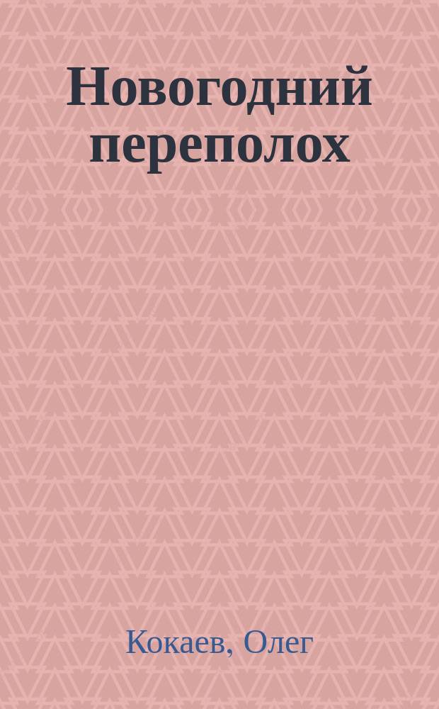 Новогодний переполох