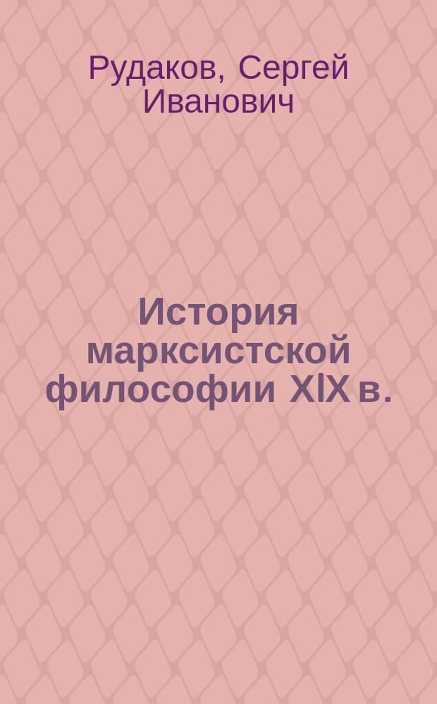 История марксистской философии ХIХ в. : Пособие для студентов и аспирантов филос. фак. вузов