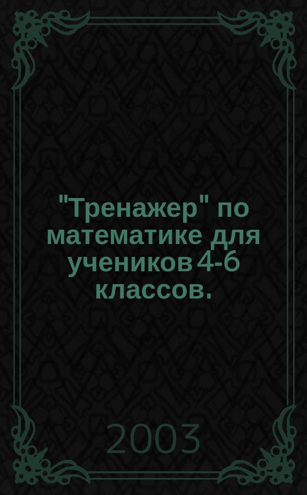 "Тренажер" по математике для учеников 4-6 классов. (Сб. 1) : Обыкновенные дроби