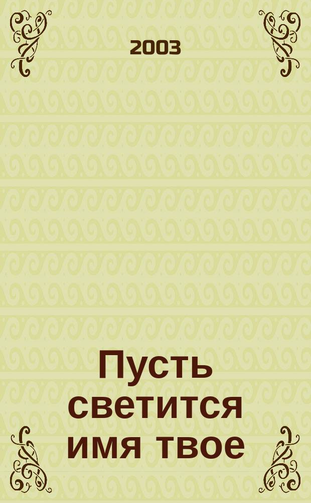 Пусть светится имя твое : Стихи