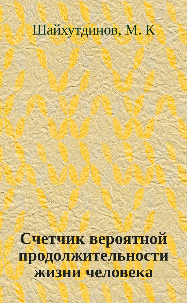 Счетчик вероятной продолжительности жизни человека : (Руководство)