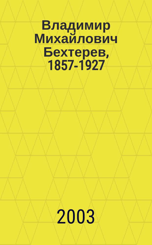 Владимир Михайлович Бехтерев, 1857-1927
