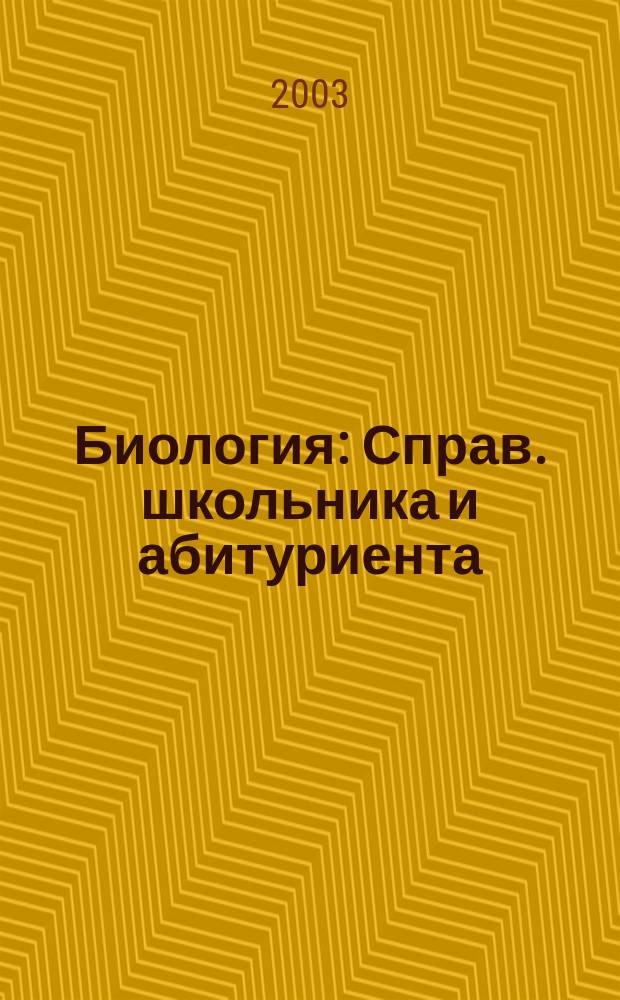 Биология : Справ. школьника и абитуриента