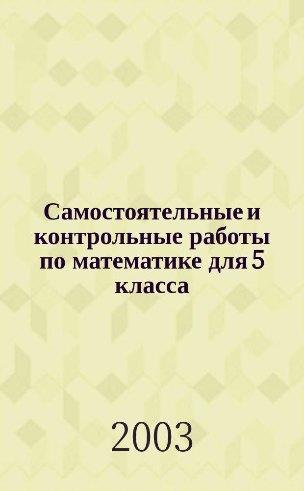 Самостоятельные и контрольные работы по математике для 5 класса