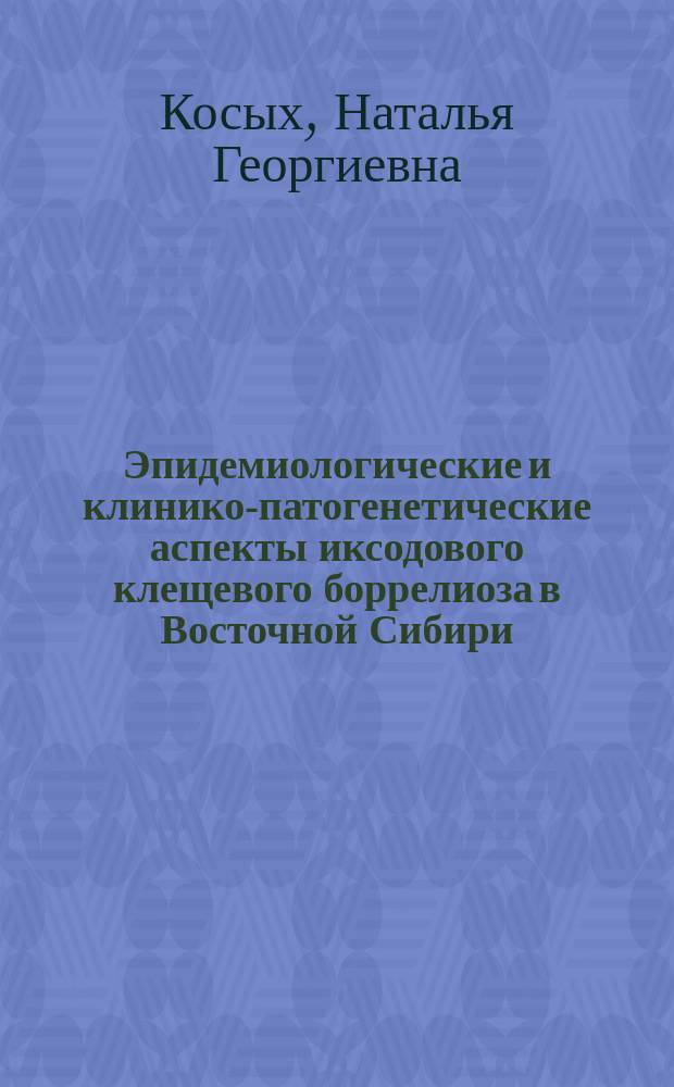 Эпидемиологические и клинико-патогенетические аспекты иксодового клещевого боррелиоза в Восточной Сибири : Автореф. дис. на соиск. учен. степ. к.м.н. : Спец. 14.00.30 : Спец. 14.00.10