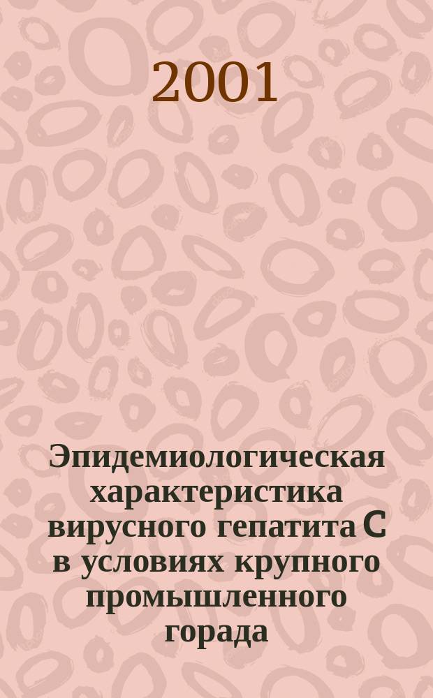 Эпидемиологическая характеристика вирусного гепатита C в условиях крупного промышленного горада : Автореф. дис. на соиск. учен. степ. к.м.н. : Спец. 14.00.30