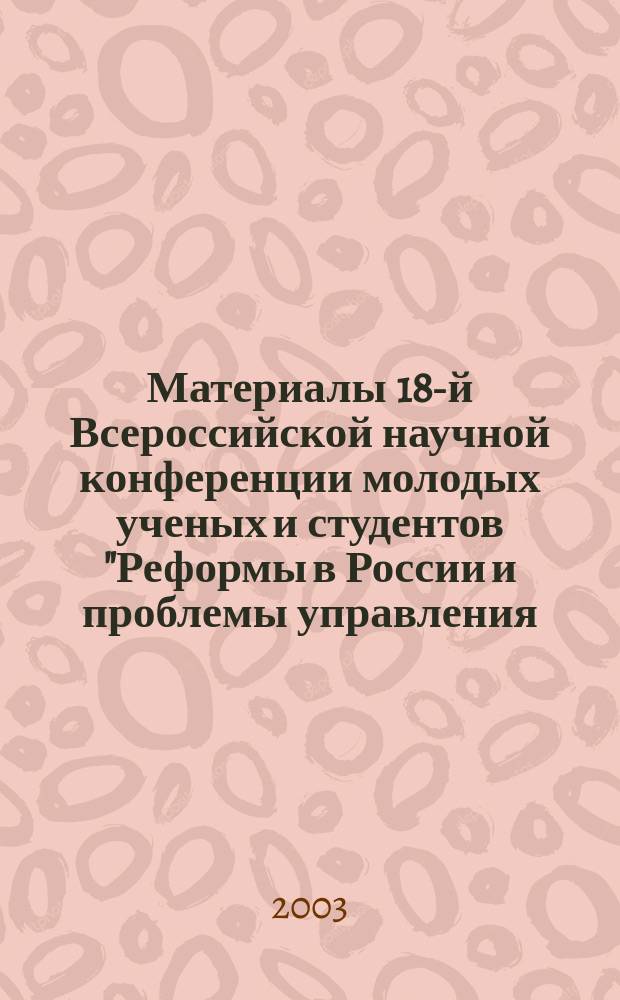 Материалы 18-й Всероссийской научной конференции молодых ученых и студентов "Реформы в России и проблемы управления - 2003". Вып. 2 : Секции: "Информационные системы управления". "Национальная и мировая экономика". "Социология и управление персоналом". "Финансовый менеджмент"