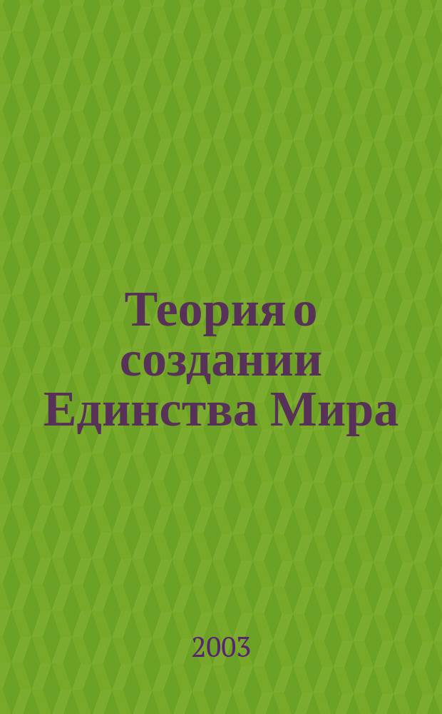 Теория о создании Единства Мира
