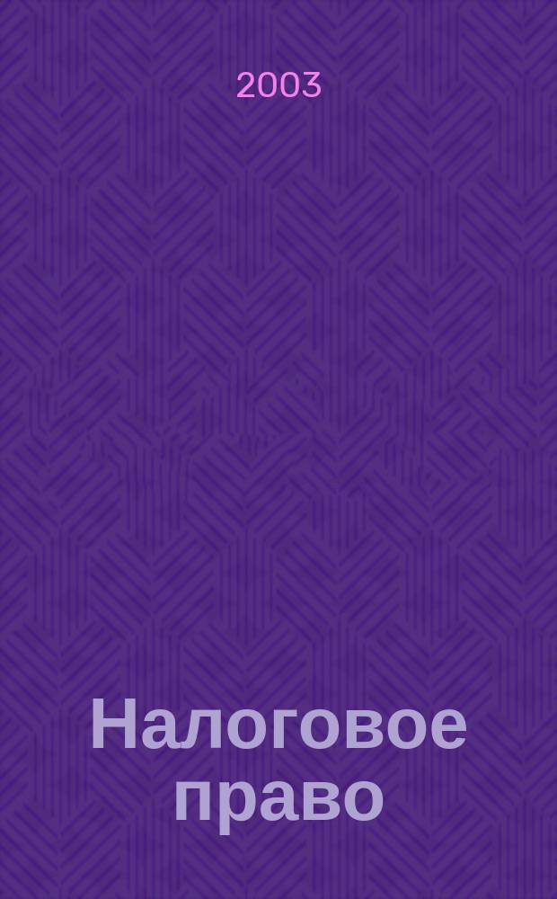 Налоговое право : Учеб.-метод. комплекс для дистанц. обучения по спец. 060400 "Финансы и кредит" : Для экономистов