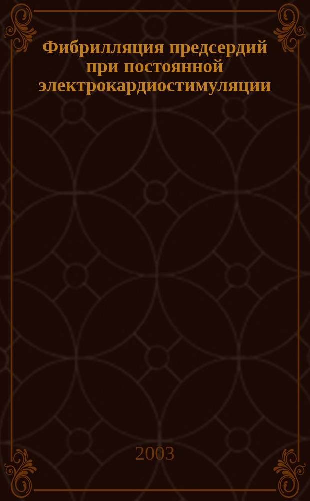 Фибрилляция предсердий при постоянной электрокардиостимуляции: развитие, течение и электрофизиологические условия возникновения : Автореф. дис. на соиск. учен. степ. к.м.н. : Спец. 14.00.06