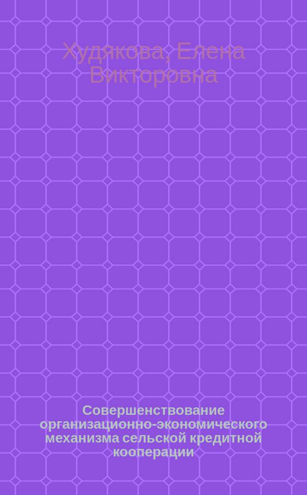 Совершенствование организационно-экономического механизма сельской кредитной кооперации