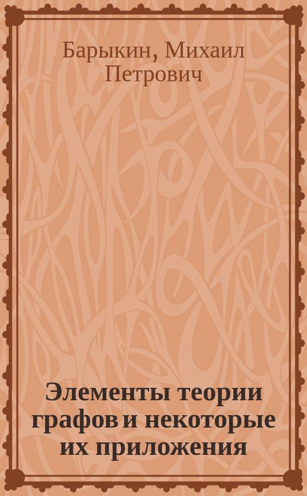 Элементы теории графов и некоторые их приложения : Учеб. пособие : Для студентов, обучающихся по спец. "Мировая экономика"