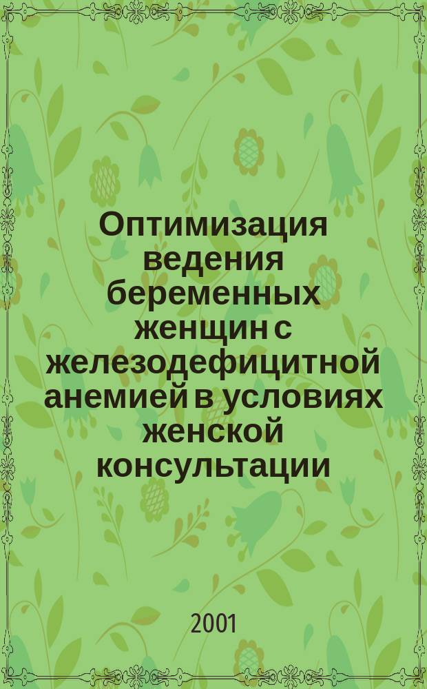 Оптимизация ведения беременных женщин с железодефицитной анемией в условиях женской консультации : Автореф. дис. на соиск. учен. степ. к.м.н. : Спец. 14.00.01 : Спец. 14.00.29