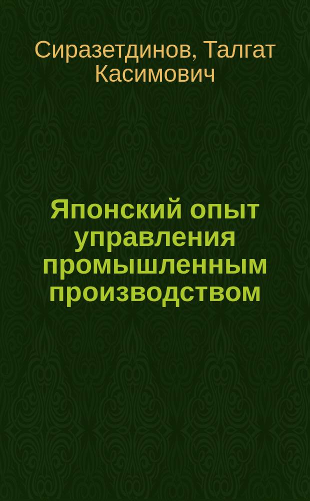 Японский опыт управления промышленным производством : Учеб. пособие