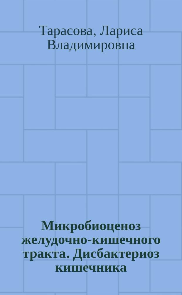 Микробиоценоз желудочно-кишечного тракта. Дисбактериоз кишечника : Учеб. пособие