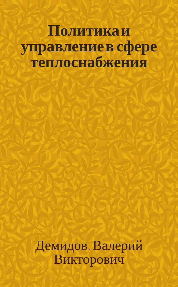 Политика и управление в сфере теплоснабжения