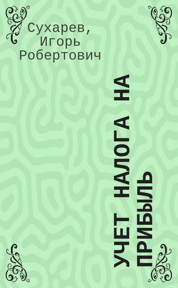 Учет налога на прибыль : Применение ПБУ 18/02. Новый формат отчета о прибылях и убытках. Налоговый учет на счетах бух. учета