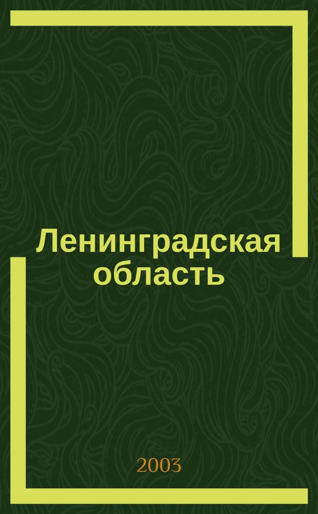 Ленинградская область: сегодня и завтра