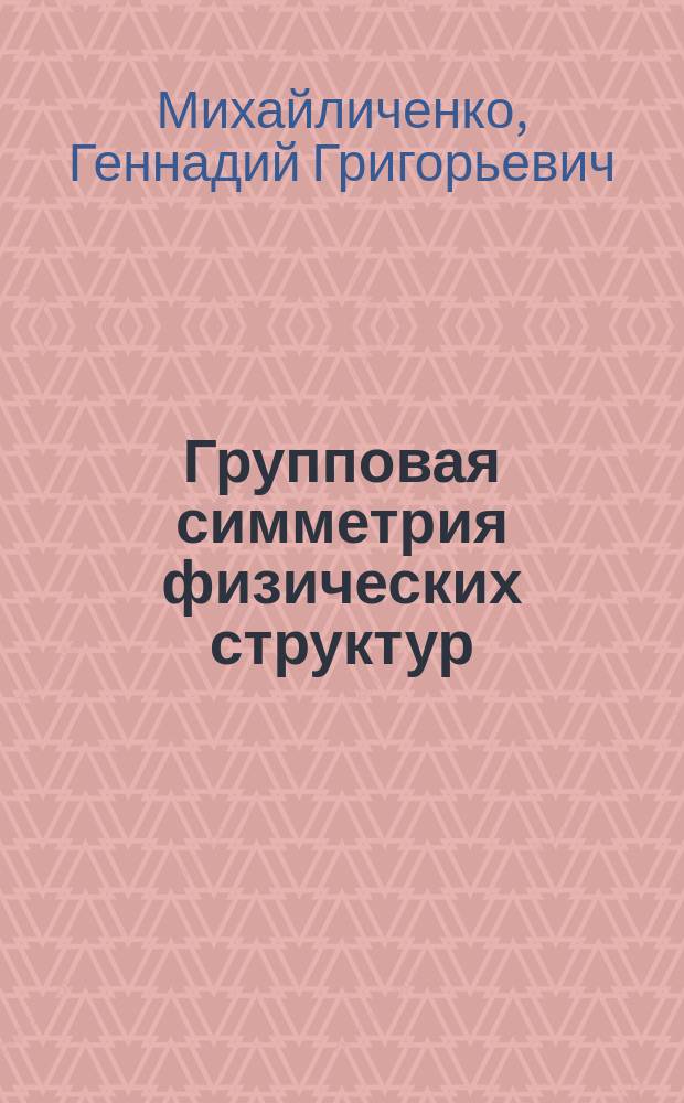 Групповая симметрия физических структур
