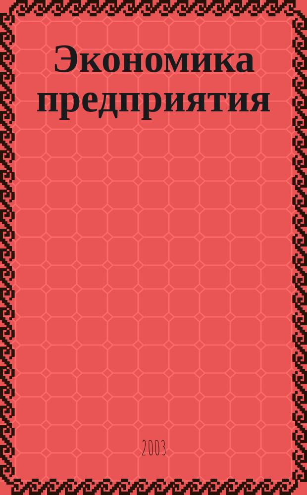 Экономика предприятия : Учеб. пособие : Для студентов вузов, обучающихся по экон. спец. и направлениям