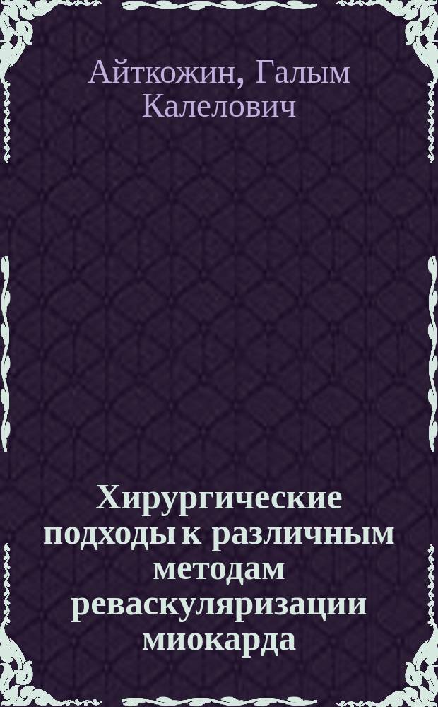 Хирургические подходы к различным методам реваскуляризации миокарда : Автореф. дис. на соиск. учен. степ. д.м.н. : Спец. 14.00.44