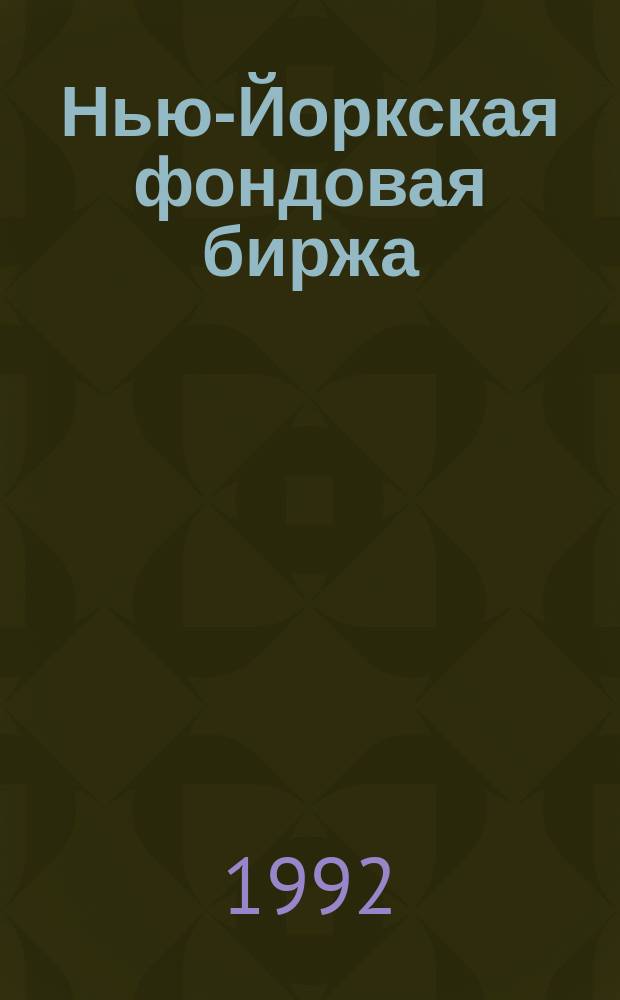 Нью-Йоркская фондовая биржа : Сб. материалов