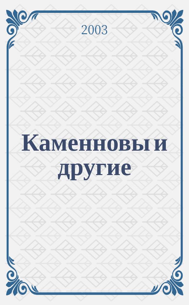 Каменновы и другие