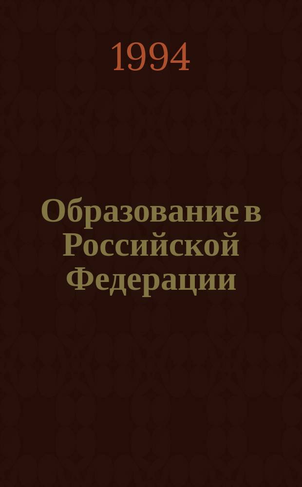 Образование в Российской Федерации : Стат. сб.