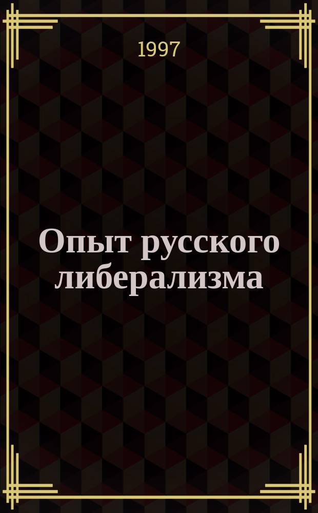 Опыт русского либерализма : Антология