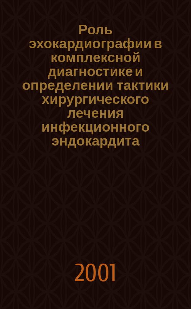 Роль эхокардиографии в комплексной диагностике и определении тактики хирургического лечения инфекционного эндокардита : Автореф. дис. на соиск. учен. степ. к.м.н. : Спец. 14.00.44