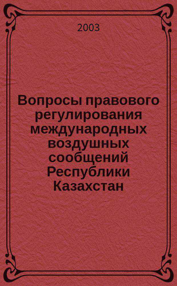 Вопросы правового регулирования международных воздушных сообщений Республики Казахстан : Автореф. дис. на соиск. учен. степ. к.ю.н. : Спец. 12.00.10