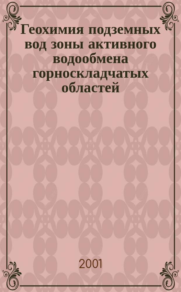 Геохимия подземных вод зоны активного водообмена горноскладчатых областей (на примере Забайкалья) : Автореф. дис. на соиск. учен. степ. д.г.-м.н. : Спец. 25.00.07