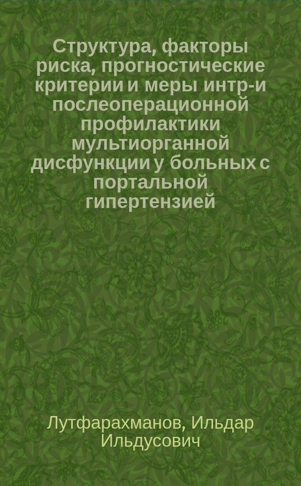 Структура, факторы риска, прогностические критерии и меры интра- и послеоперационной профилактики мультиорганной дисфункции у больных с портальной гипертензией : Автореф. дис. на соиск. учен. степ. к.м.н. : Спец. 14.00.27