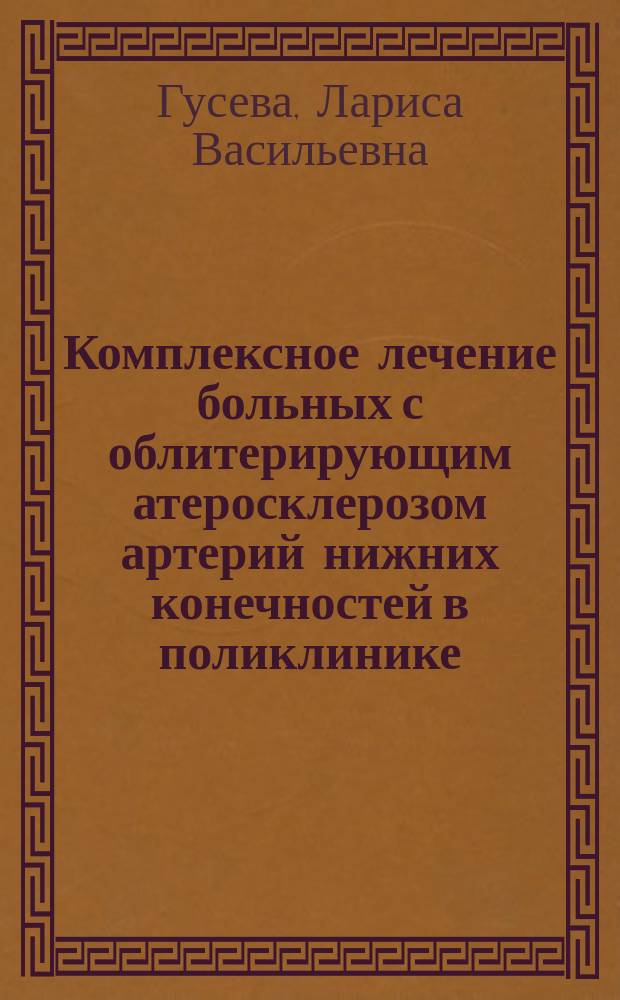 Комплексное лечение больных с облитерирующим атеросклерозом артерий нижних конечностей в поликлинике : Автореф. дис. на соиск. учен. степ. к.м.н. : Спец. 14.00.27 : Спец.14.00.44
