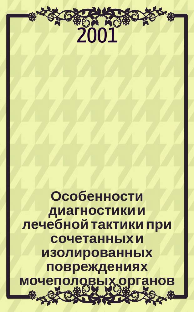 Особенности диагностики и лечебной тактики при сочетанных и изолированных повреждениях мочеполовых органов : Автореф. дис. на соиск. учен. степ. к.м.н. : Спец. 14.00.27 : Спец. 14.00.40