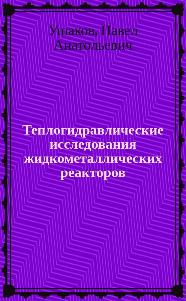 Теплогидравлические исследования жидкометаллических реакторов : Сб. тр.