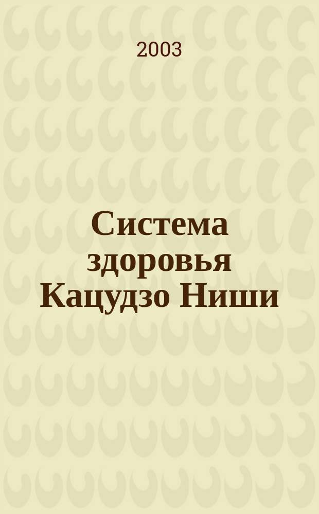 Система здоровья Кацудзо Ниши