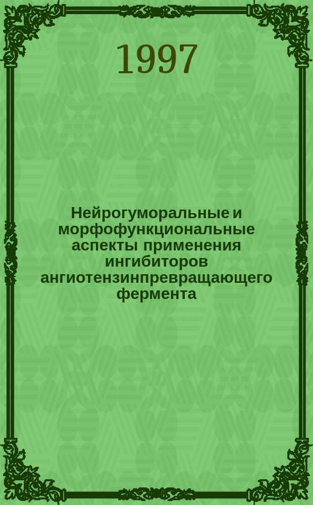 Нейрогуморальные и морфофункциональные аспекты применения ингибиторов ангиотензинпревращающего фермента : Автореф. дис. на соиск. учен. степ. д.м.н. : Спец. 14.00.06