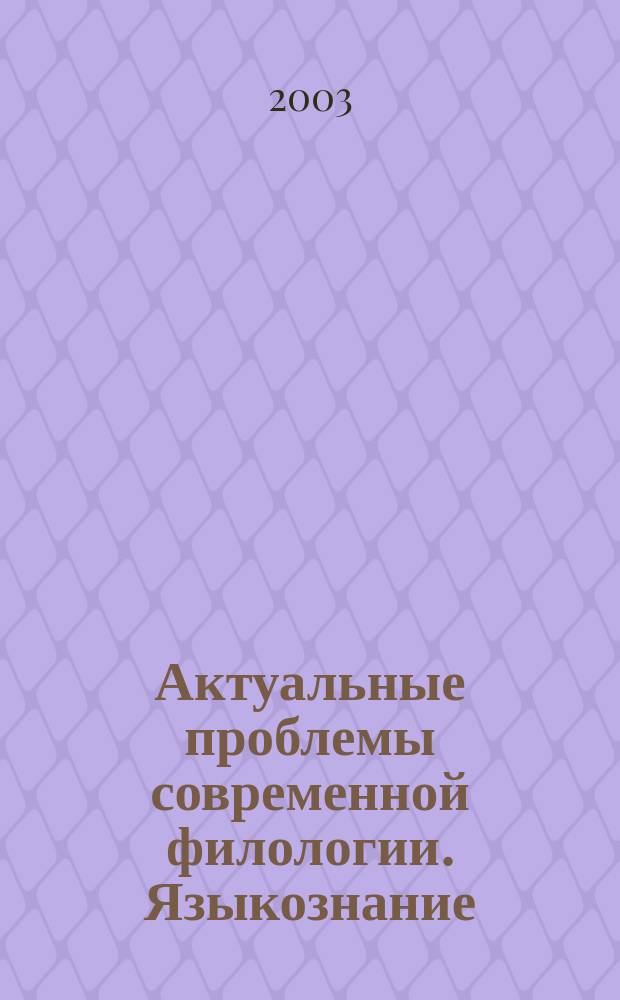 Актуальные проблемы современной филологии. Языкознание : Сб. ст. по материалам Всерос. науч.-практ. конф