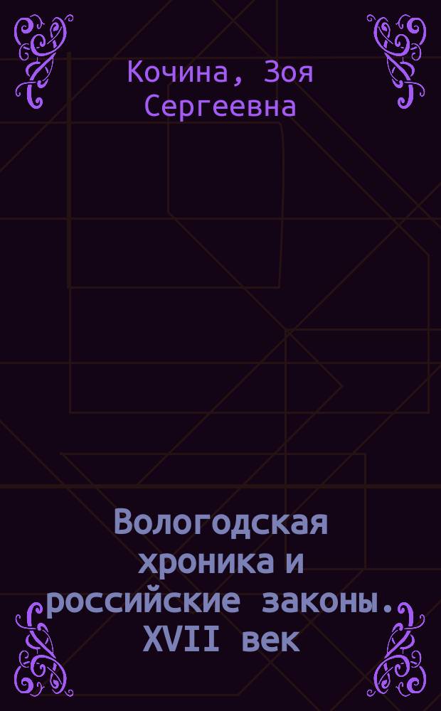 Вологодская хроника и российские законы. XVII век : Справ. материалы