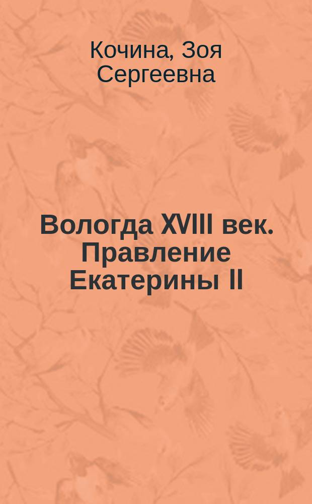 Вологда XVIII век. Правление Екатерины II : Хроника и рос. законы : Справ. материалы